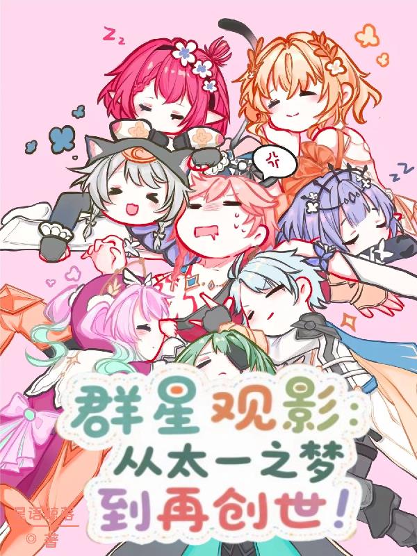 群星观影：从太一之梦到再创世！