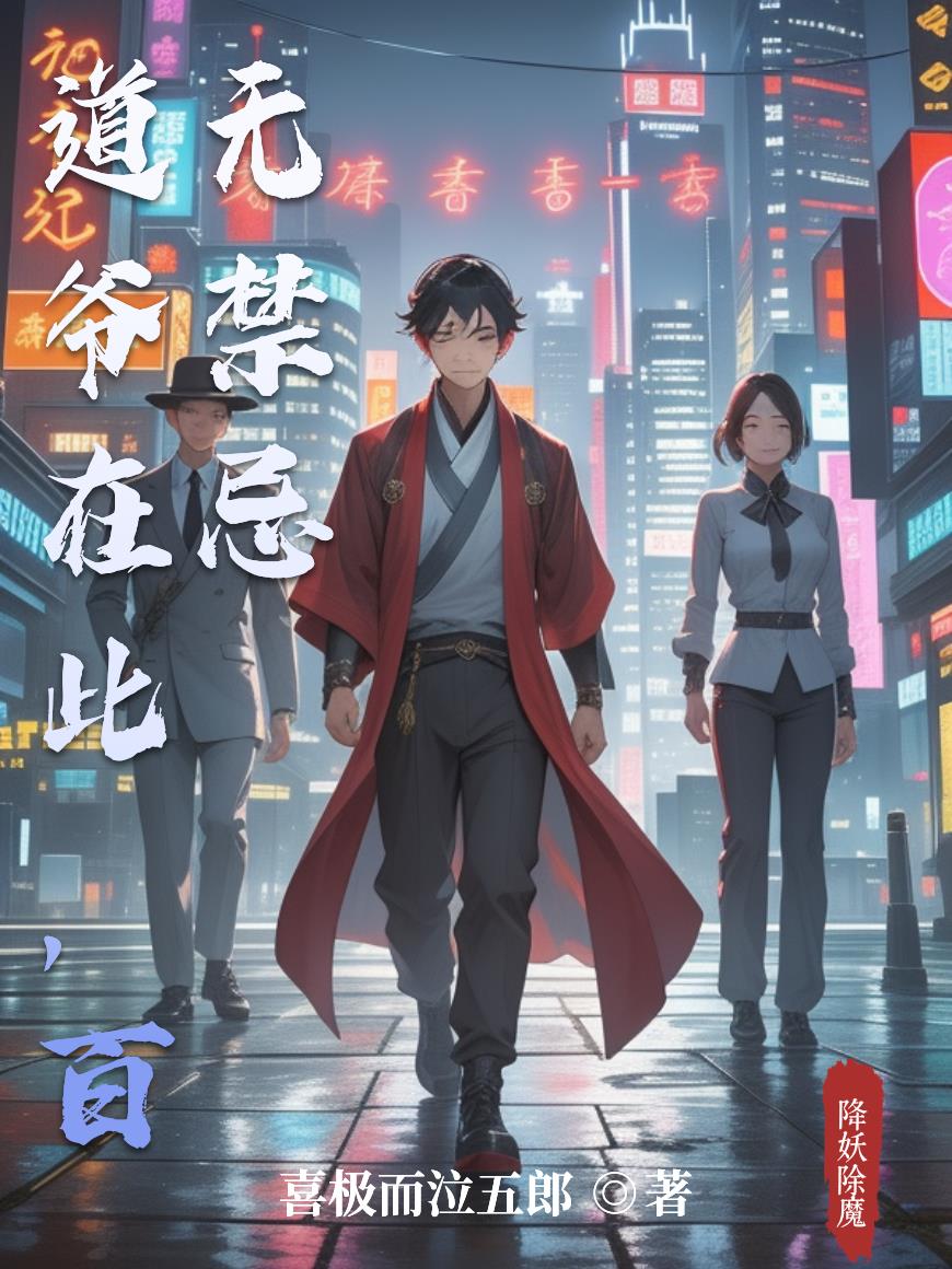 道爷在此，百无禁忌