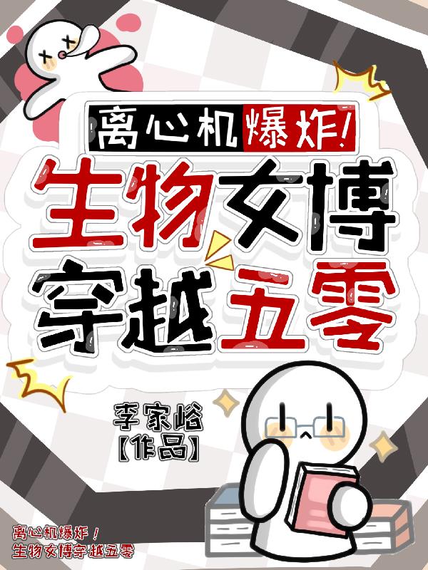 离心机爆炸！生物女博穿越五零