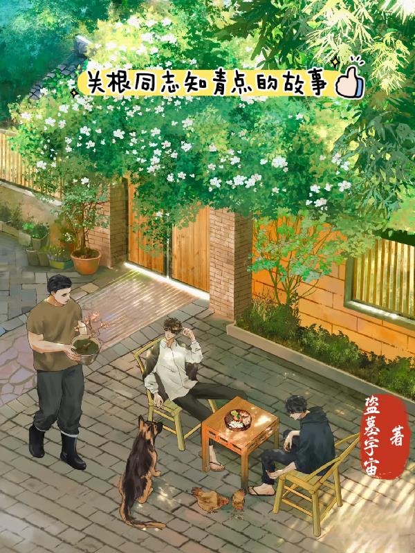 关根同志知青点的故事