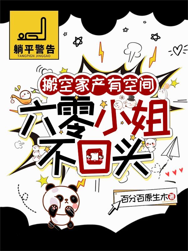 搬空家产有空间，六零小姐不回头