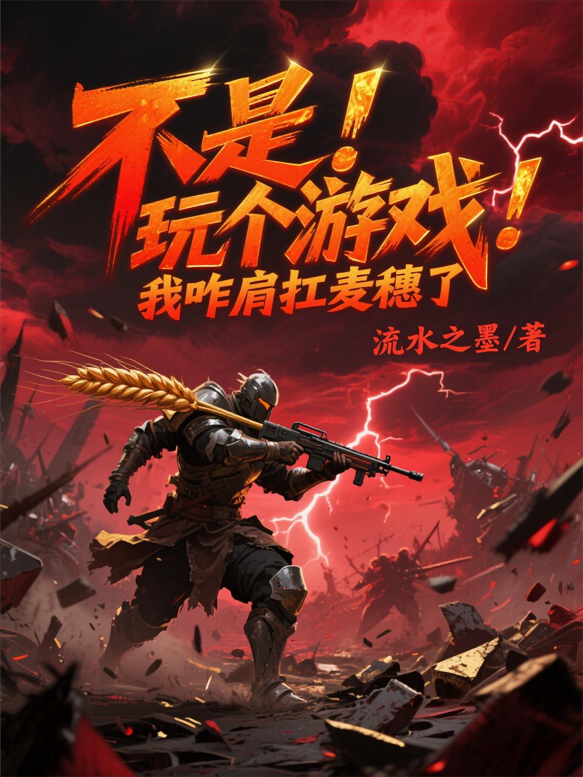 不是！玩个游戏，我咋肩扛麦穗了