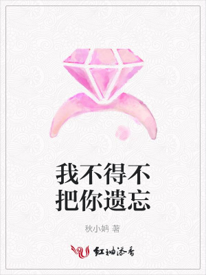 我不得不把你遗忘