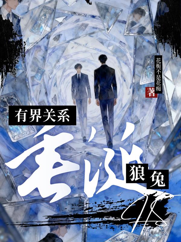 【垂涎狼兔】有界关系