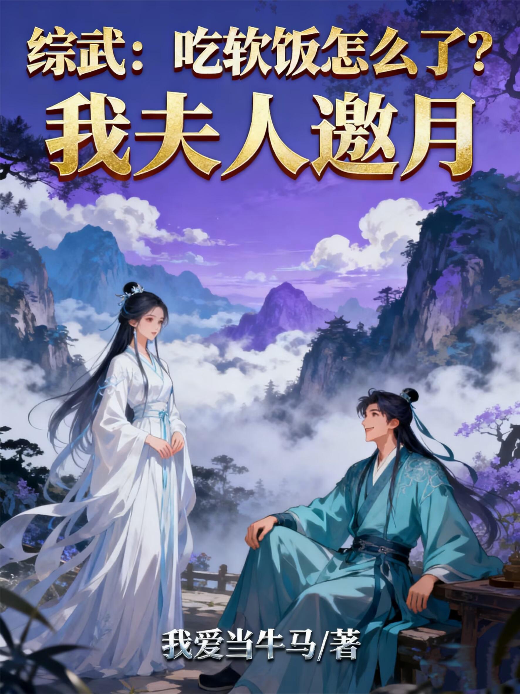 综武：吃软饭怎么了？我夫人邀月