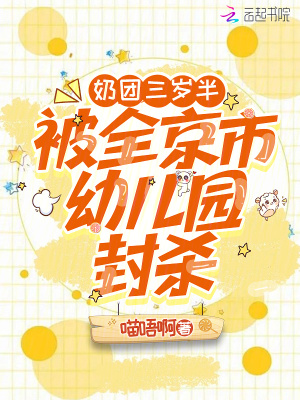 奶团三岁半，被全京市幼儿园封杀