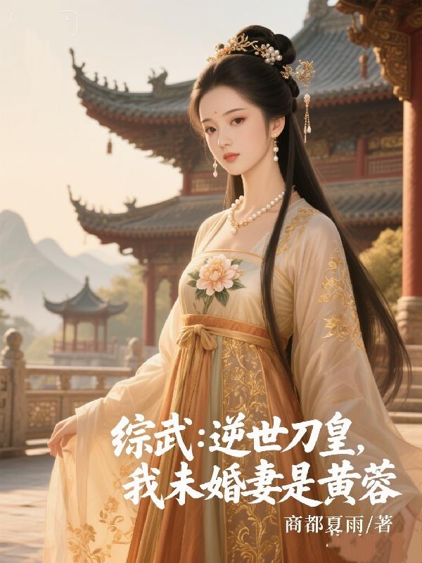 综武：逆世刀皇，我未婚妻是黄蓉