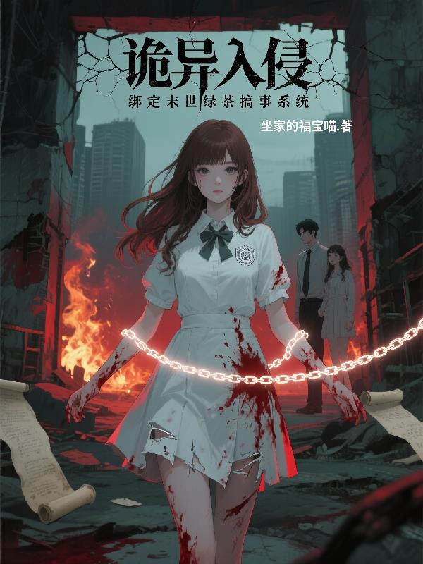 诡异入侵，绑定末世绿茶搞事系统