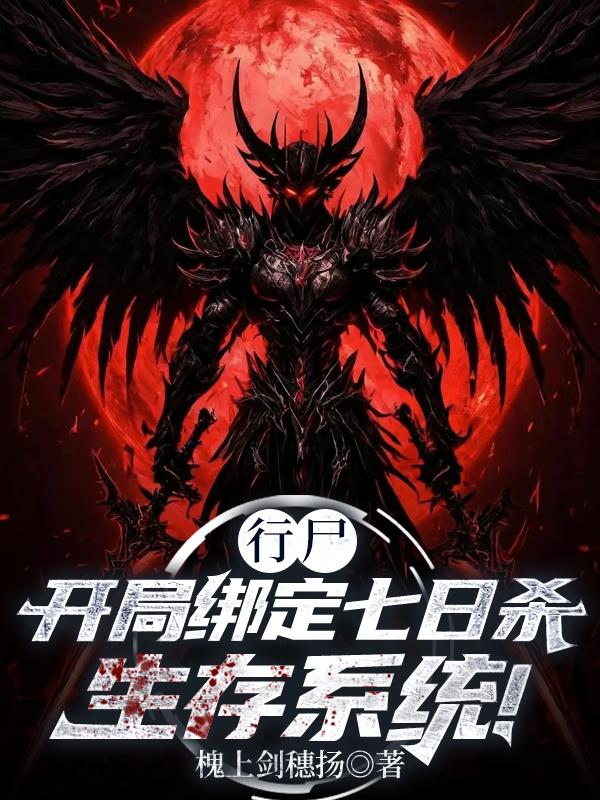 行尸：开局绑定七日杀生存系统！