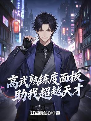 高武：熟练度面板助我超越天才！