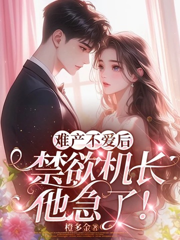 难产不爱后，禁欲机长他急了！