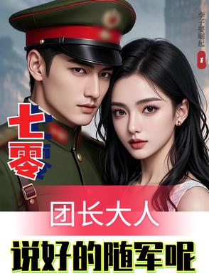 七零：团长大人，说好的随军呢？