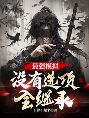 最强模拟，没有选项，全继承