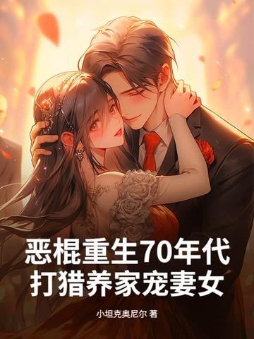 恶棍重生70年代，打猎养家宠妻女