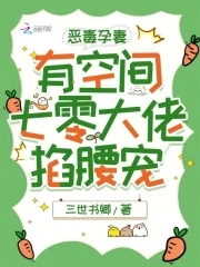 恶毒孕妻有空间，七零大佬掐腰宠