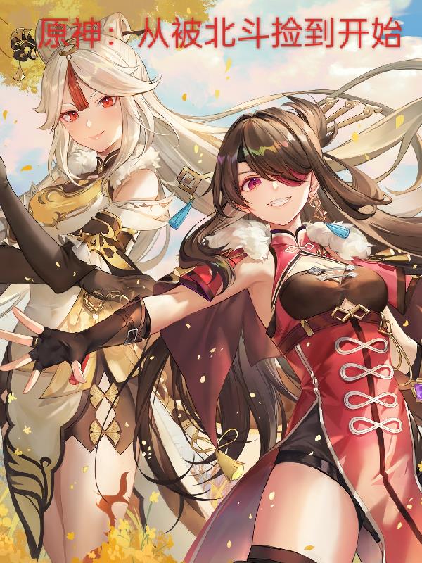 原神：从被北斗捡到开始