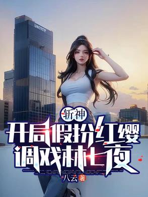 斩神：开局假扮红缨，调戏林七夜