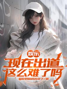 娱乐：开局杨老板帮我告别童年