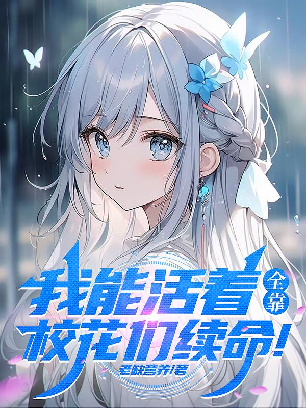 我能活着，全靠校花们续命！