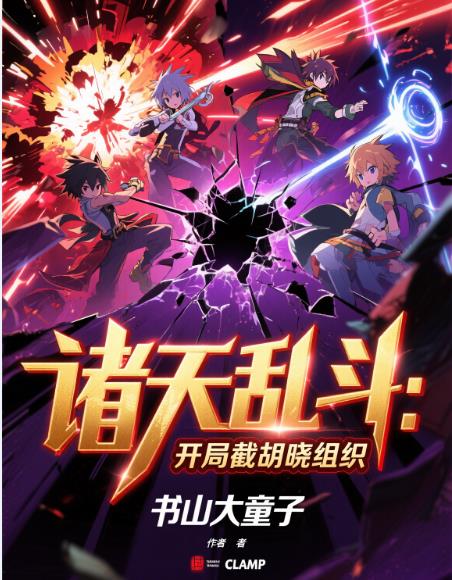诸天乱斗：开局截胡晓组织