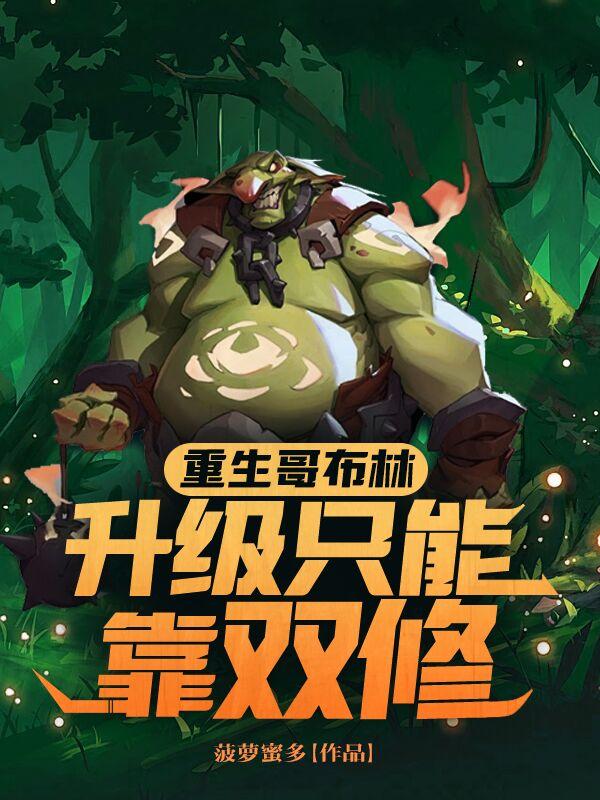 重生哥布林，升级只能靠双修