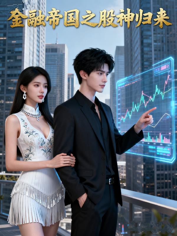 金融帝国之股神归来