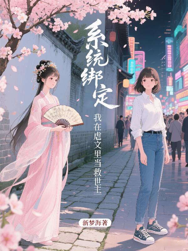 系统绑定：我在虐文里当救世主