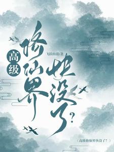 高级修仙界快没了?