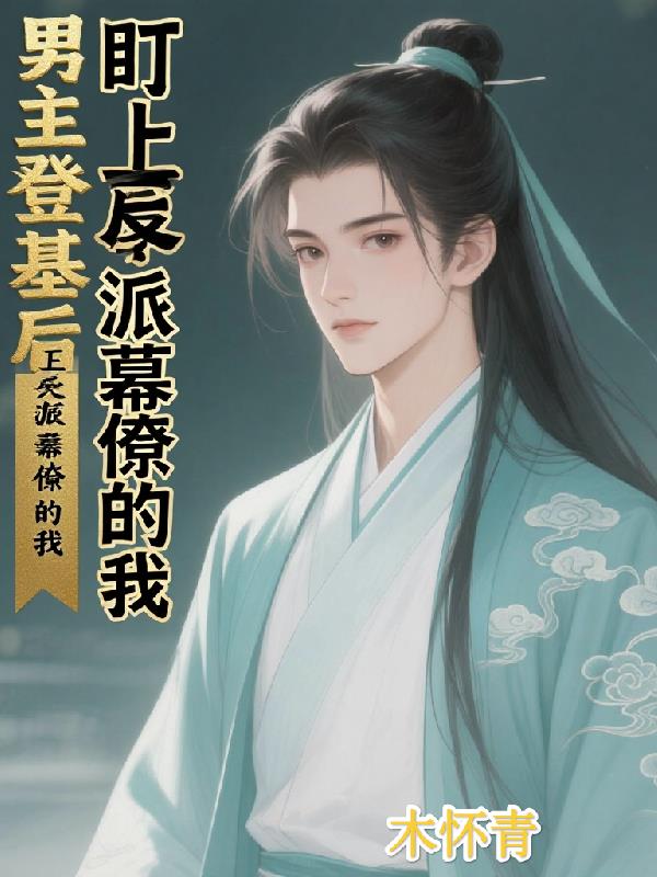 男主登基后，盯上了反派幕僚的我