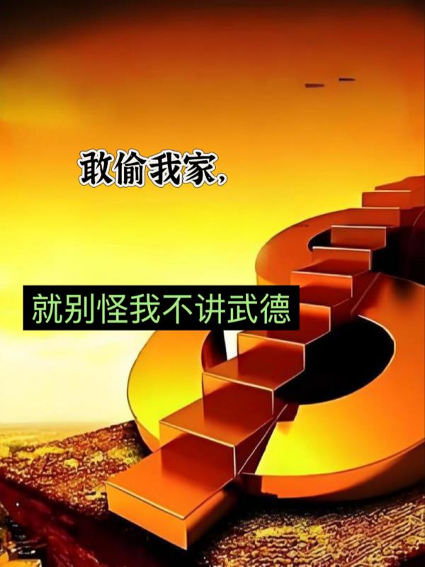 谋我家产，别怪我不讲武德