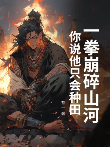 一拳崩碎山河，你说他只会种田？