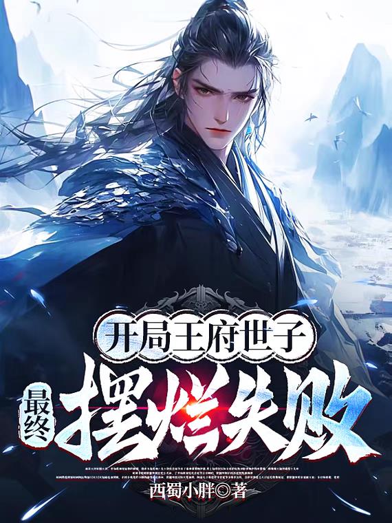 开局王府世子，最终摆烂失败