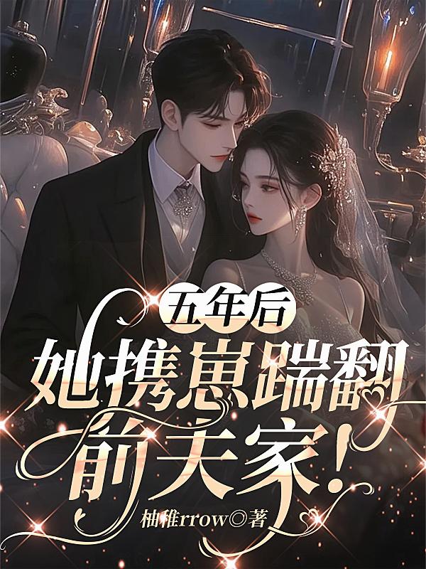 五年后，她携崽踹翻前夫家！