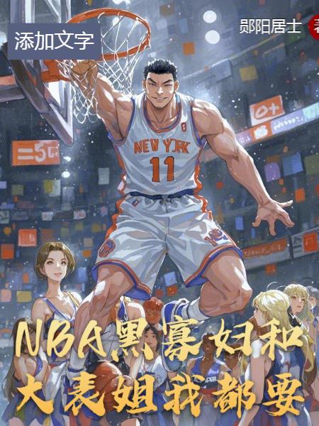 NBA：黑寡妇和大表姐，我都要