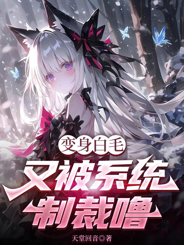 变身白毛又被系统制裁噜