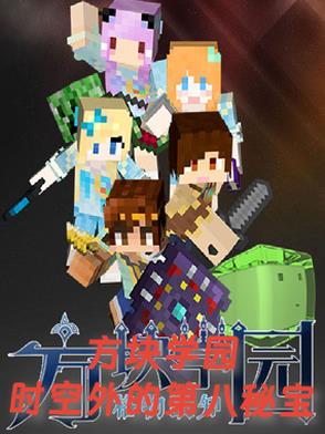 方块学园：时空外的第八秘宝