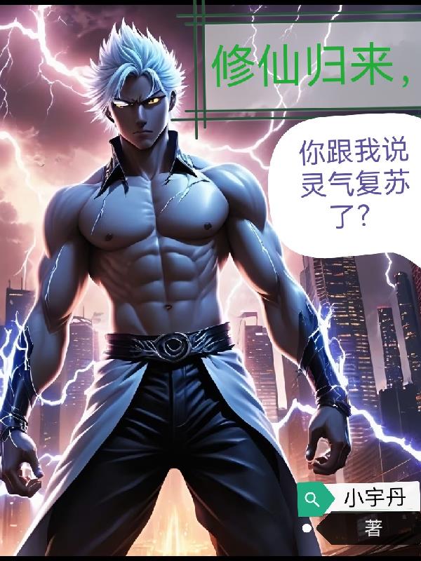 修仙归来，你跟我说灵气复苏了？